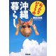 おんなひとりの沖縄暮らし [単行本]