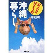 おんなひとりの沖縄暮らし [単行本]