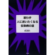 思わず人に言いたくなる伝染病の話 [単行本]