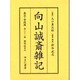 向山誠斎雑記 嘉永・安政篇 第21巻 解説・総目次 [全集叢書]