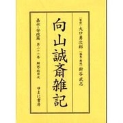 向山誠斎雑記 嘉永・安政篇 第21巻 解説・総目次 [全集叢書]