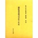 社史で見る日本経済史 植民地編 第3巻 [全集叢書]