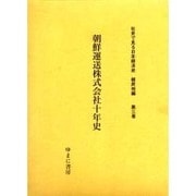 社史で見る日本経済史 植民地編 第3巻 [全集叢書]