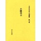 日本外交史人物叢書 第10巻 [全集叢書]