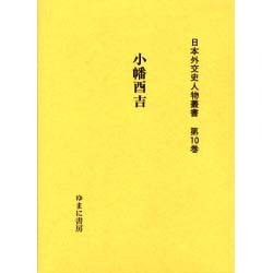 日本外交史人物叢書 第10巻 [全集叢書]