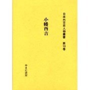 日本外交史人物叢書 第10巻 [全集叢書]