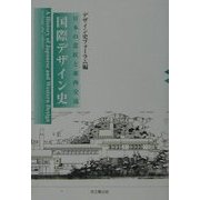 国際デザイン史―日本の意匠と東西交流 [単行本]