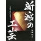 新潟の工芸―県内作家の仕事場から [単行本]