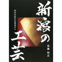 新潟の工芸―県内作家の仕事場から [単行本]