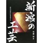 新潟の工芸―県内作家の仕事場から [単行本]