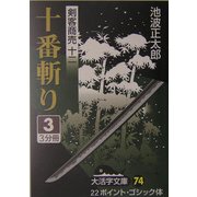 剣客商売〈12〉十番斬り(3)(大活字文庫) [文庫]
