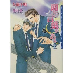 聞きたい言葉がある〈下〉(ダリア文庫) [文庫]
