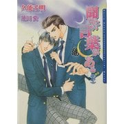 聞きたい言葉がある〈下〉(ダリア文庫) [文庫]
