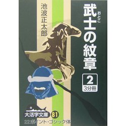 武士の紋章〈2〉(大活字文庫) [文庫]