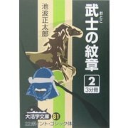 武士の紋章〈2〉(大活字文庫) [文庫]