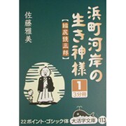 浜町河岸の生き神様 1－縮尻鏡三郎（大活字文庫 113） [文庫]