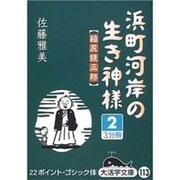 浜町河岸の生き神様 2－縮尻鏡三郎（大活字文庫 113） [文庫]