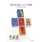 現代生活語・ロマン詩選 [単行本]