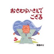 おさむらいさんでござる [絵本]