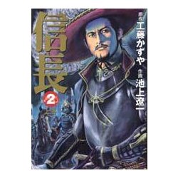 信長 2（MF文庫 10-5） [文庫]