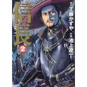信長 2（MF文庫 10-5） [文庫]