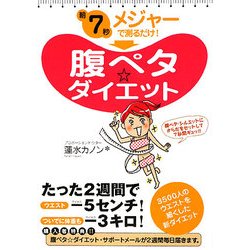朝7秒 メジャーで測るだけ!腹ペタダイエット [単行本]
