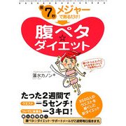 朝7秒 メジャーで測るだけ!腹ペタダイエット [単行本]