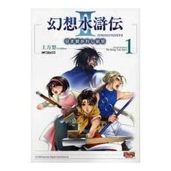 【中古】 幻想水滸伝２ 引き裂かれし宿星 １/メディアファクトリー/土方悠 ヨドバシ.com - 幻想水滸伝II 引き裂かれし宿星 1 [コミック