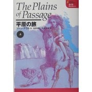 平原の旅〈上〉(エイラ―地上の旅人〈8〉) [単行本]