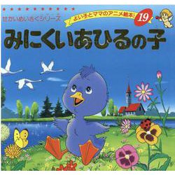 ヨドバシ Com みにくいあひるの子 よい子とママのアニメ絵本 19 せかいめいさくシリーズ ムックその他 通販 全品無料配達