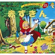 赤ずきん（よい子とママのアニメ絵本 21 せかいめいさくシリーズ） [ムックその他]