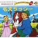 名犬ラッシー 54 [ムックその他]