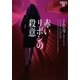 赤いリボンの殺意―イヴ&ローク〈20〉(ヴィレッジブックス) [文庫]