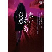 赤いリボンの殺意―イヴ&ローク〈20〉(ヴィレッジブックス) [文庫]