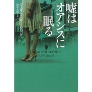 嘘はオアシスに眠る(ヴィレッジブックス) [文庫]