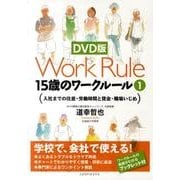 15歳のワークルール 1[DVD]