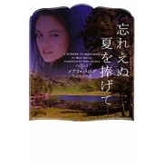 忘れえぬ夏を捧げて(ヴィレッジブックス) [文庫]
