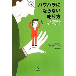 パワハラにならない叱り方―人間関係のワークルール [単行本]