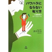 パワハラにならない叱り方―人間関係のワークルール [単行本]