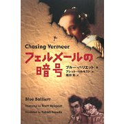フェルメールの暗号 [単行本]