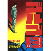 ゴルゴ13 29（SPコミックス） [コミック]