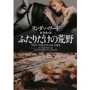 ふたりだけの荒野(ヴィレッジブックス) [文庫]