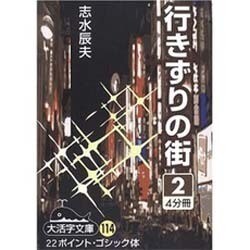 行きずりの街 2（大活字文庫 114） [文庫]