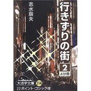 行きずりの街 2（大活字文庫 114） [文庫]