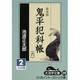 鬼平犯科帳 6 2 新装版（大活字文庫 119） [文庫]
