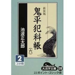 鬼平犯科帳 6 2 新装版（大活字文庫 119） [文庫]
