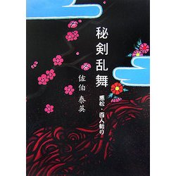 秘剣乱舞〈1〉―悪松・百人斬り(大活字文庫) [文庫]
