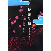 秘剣乱舞〈1〉―悪松・百人斬り(大活字文庫) [文庫]