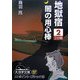 地獄宿 闇の用心棒〈2〉(大活字文庫) [文庫]