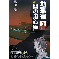 地獄宿 闇の用心棒〈2〉(大活字文庫) [文庫]